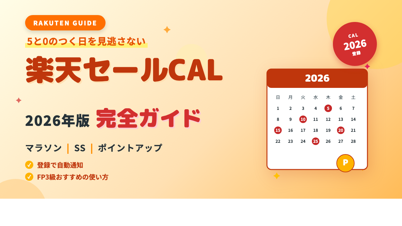 rakuten_cal eyecatch