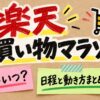 楽天お買い物マラソン 次回はいつ? 日程と動き方まとめ