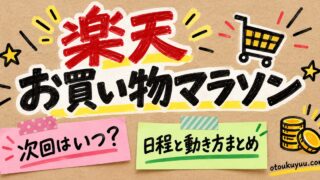 楽天お買い物マラソン 次回はいつ？ 日程と動き方まとめ