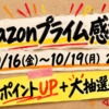 Amazonプライム感謝祭 10/16〜10/19 ポイントUP＋大抽選会（手書き風アイキャッチ）
