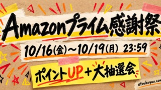 Amazonプライム感謝祭 10/16〜10/19 ポイントUP＋大抽選会（手書き風アイキャッチ）