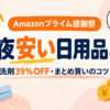 Amazonプライム感謝祭 今夜安い日用品8つ