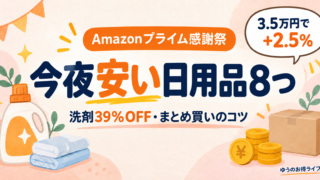 Amazonプライム感謝祭 今夜安い日用品8つ