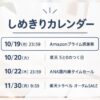 しめきりカレンダー 10/19 Amazonプライム感謝祭・10/20 楽天5と0のつく日・10/22 ANA国内線タイムセール・11/30 楽天トラベル オータムSALE