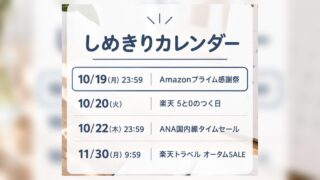 しめきりカレンダー 10/19 Amazonプライム感謝祭・10/20 楽天5と0のつく日・10/22 ANA国内線タイムセール・11/30 楽天トラベル オータムSALE